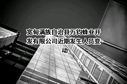 宽甸满族自治县万钧蜂业开发有限公司