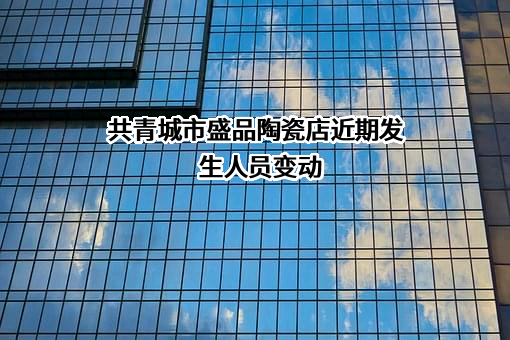 共青城市盛品陶瓷店