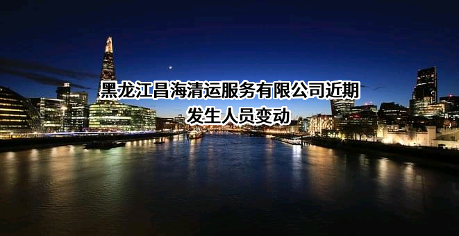 黑龙江昌海清运服务有限公司