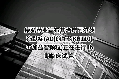 成都康弘药业集团股份有限公司