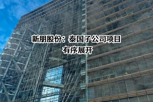上海新朋实业股份有限公司