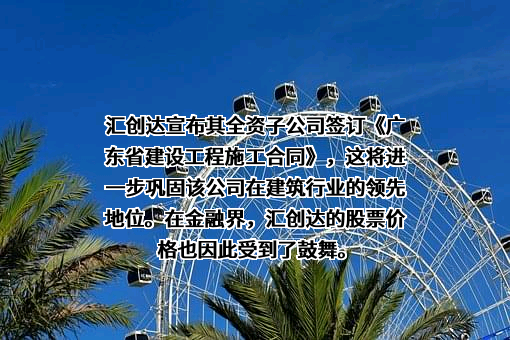 深圳市汇创达科技股份有限公司