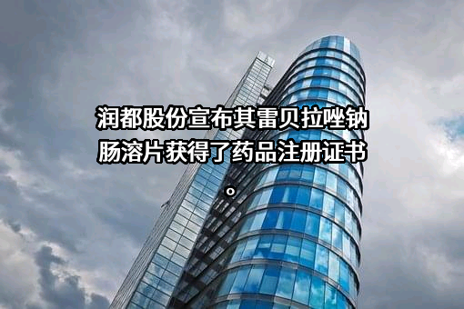 珠海润都制药股份有限公司