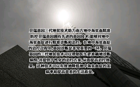 成都市贝瑞和康基因技术股份有限公司