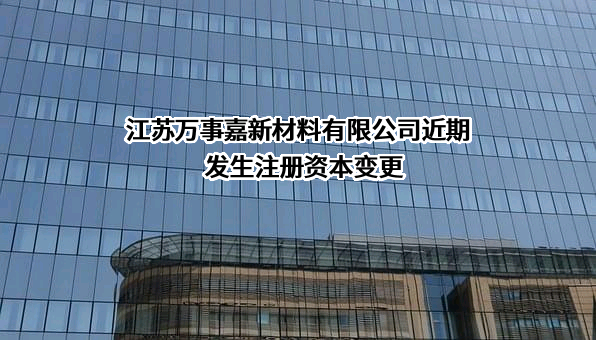 江苏万事嘉新材料有限公司