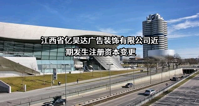 江西省亿昊达广告装饰有限公司