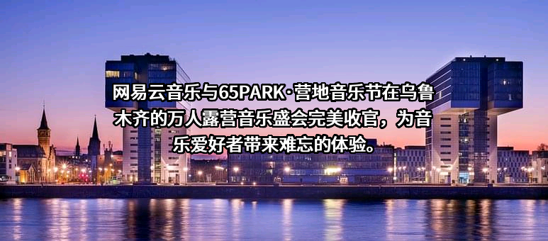 杭州网易云音乐科技有限公司