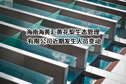 海南海黄汇黄花梨生态管理有限公司