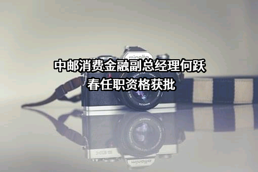 中邮消费金融有限公司