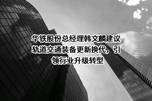 广东华铁通达高铁装备股份有限公司