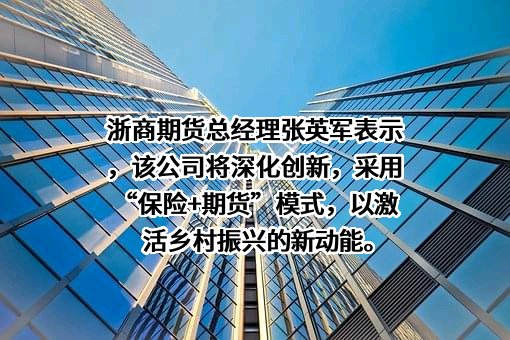 浙商期货有限公司