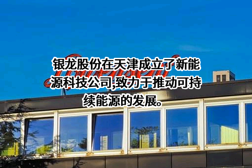 天津银龙预应力材料股份有限公司