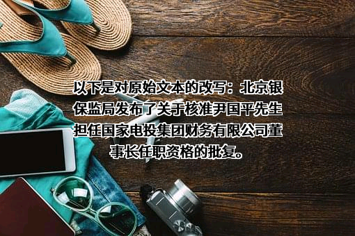 国家电投集团财务有限公司