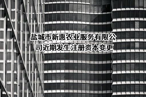 盐城市新惠农业服务有限公司