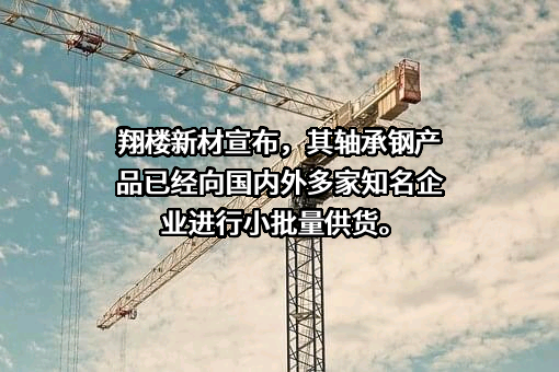 苏州翔楼新材料股份有限公司