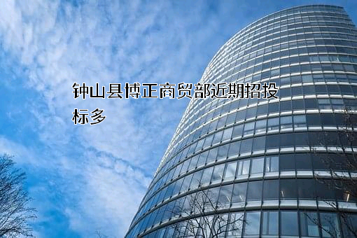 钟山县博正商贸部