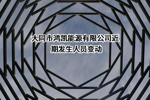 大同市鸿凯能源有限公司