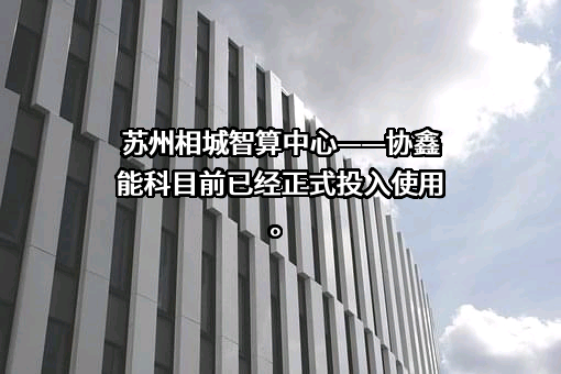 协鑫能源科技股份有限公司