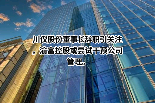 重庆川仪自动化股份有限公司