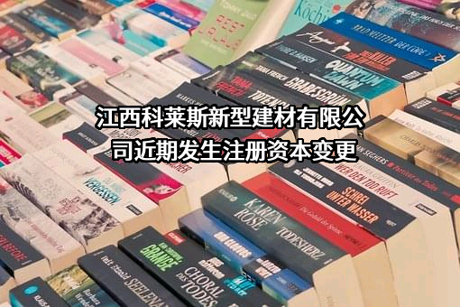 江西科莱斯新型建材有限公司