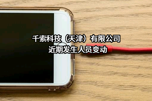 千索科技（天津）有限公司