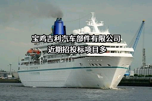 宝鸡吉利汽车部件有限公司