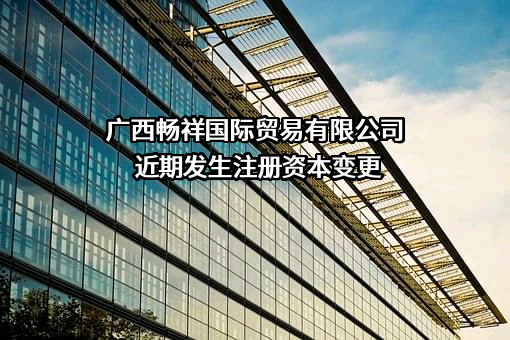 广西畅祥国际贸易有限公司
