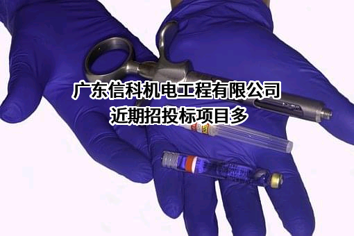 广东信科机电工程有限公司