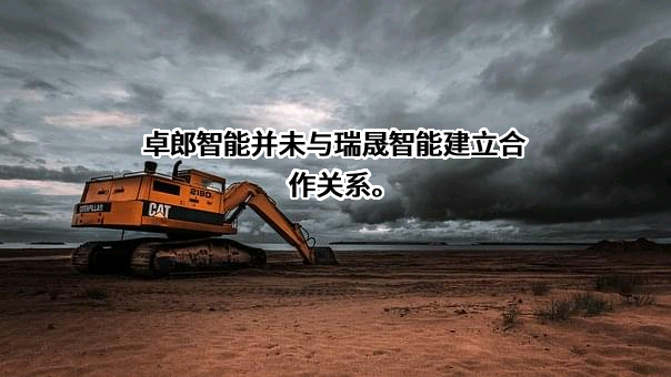 浙江瑞晟智能科技股份有限公司