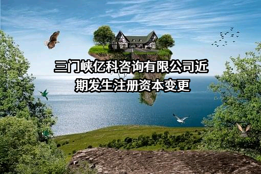 三门峡亿科咨询有限公司