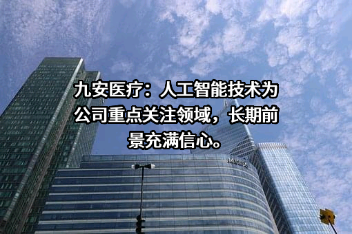 天津九安医疗电子股份有限公司