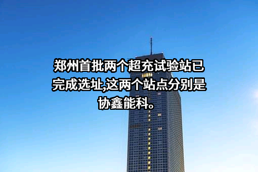 协鑫能源科技股份有限公司