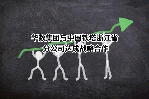 中国铁塔股份有限公司浙江省分公司
