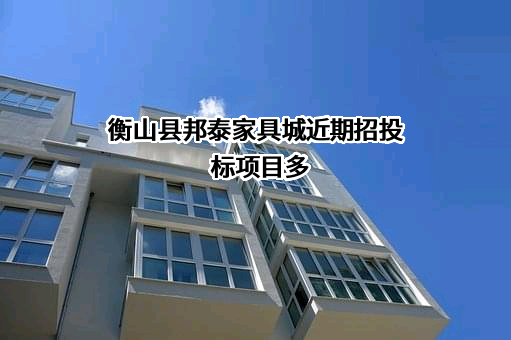 衡山县邦泰家具城