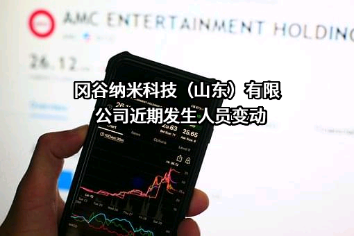 冈谷纳米科技（山东）有限公司