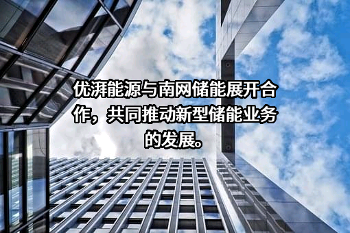 南方电网调峰调频（广东）储能科技有限公司
