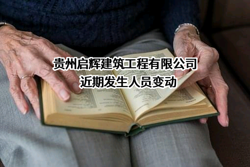 贵州启辉建筑工程有限公司