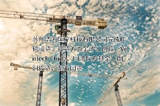 苏州浩海医疗科技有限公司