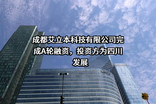 成都艾立本科技有限公司