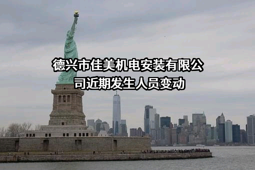 德兴市佳美机电安装有限公司