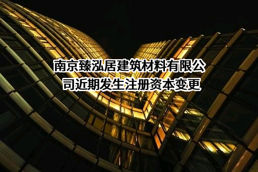 南京臻泓居建筑材料有限公司