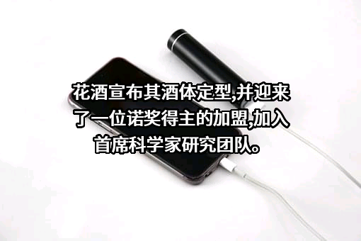 宜宾听花酒业发展有限责任公司