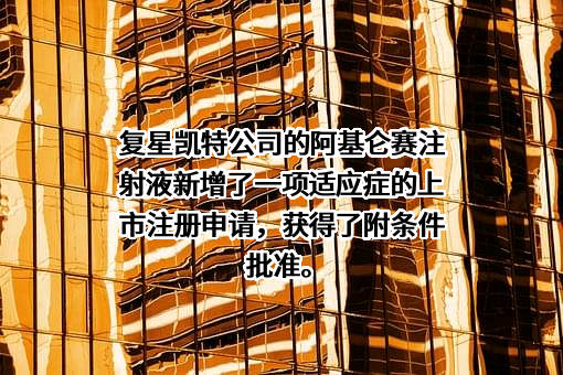 上海复星医药（集团）股份有限公司