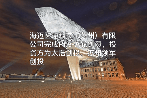 海迈医疗科技（苏州）有限公司