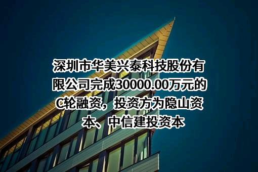 深圳市华美兴泰科技股份有限公司