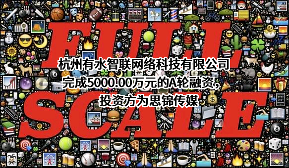 杭州有水智联网络科技有限公司
