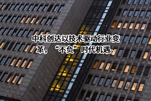 中科创达软件股份有限公司