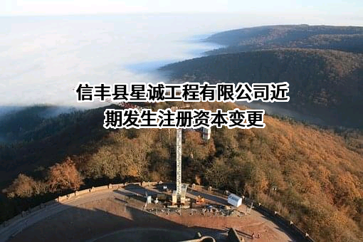 信丰县星诚工程有限公司