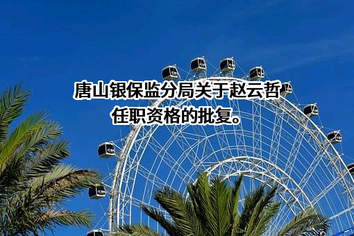 光大永明人寿保险有限公司河北分公司