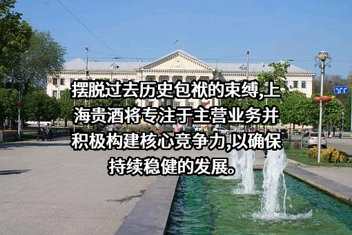 上海贵酒股份有限公司